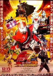 Kamen Rider × Kamen Rider Drive & Gaim: Movie War Full Throttle (Kamen Rider × Kamen Rider Drive & Gaim: Movie War Full Throttle)