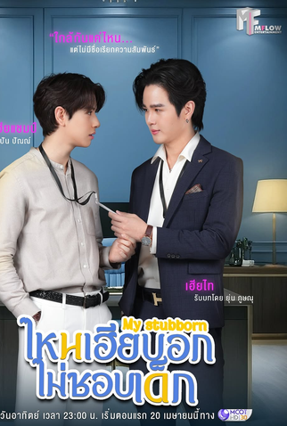 Poster 4 de Série My Stubborn (2025)