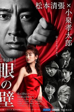 Me no Kabe (眼の壁)