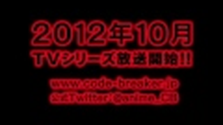 Trailer: 「コード：ブレイカー」特報 / Code: Breaker Trailer
