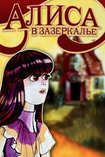 Poster de Curta Alice do Outro Lado do Espelho (1982)