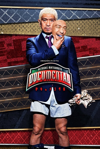 Poster 1 de TV HITOSHI MATSUMOTO Presents Documental (2016)