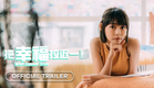 Wish Comes True (把幸福拉近一點) - 2024 | Official Trailer