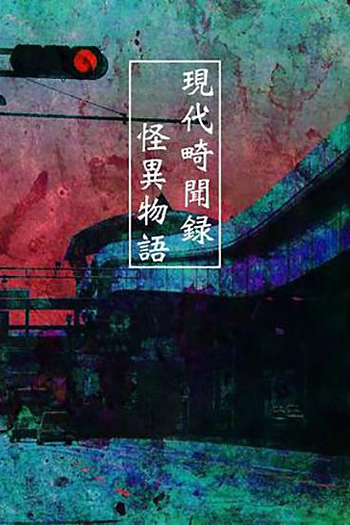  de Filme Gendai Kibunroku - Kaii Monogatari (2006)