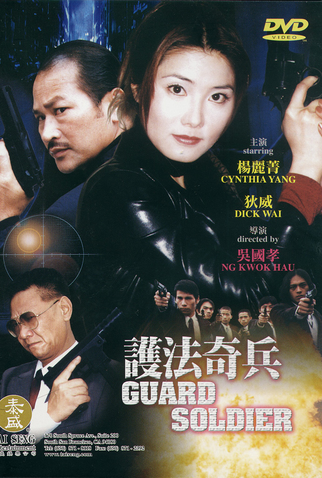 Poster 1 de Filme Guard Soldier (2000)