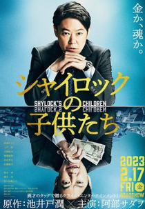 Shylock's Children (シャイロックの子供たち)