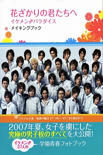  de Série Hanazakari no Kimitachi e (2007)