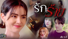 เมื่อชีวิตบังคับให้เธอต้อง ”ร้าย” สงครามครั้งใหม่ กำลังจะเริ่มขึ้น!! | รักร้าย | เร็วๆนี้ | one31