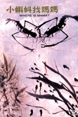 ‎Girininhos Procuram Sua Mamãe (Xiao ke dou zhao ma ma)