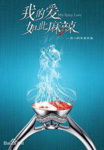 My Spicy Love (我的爱如此麻辣)