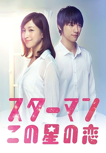 Starman: Kono Hoshi no Koi (Starman ~ Kono Hoshi no Koi)