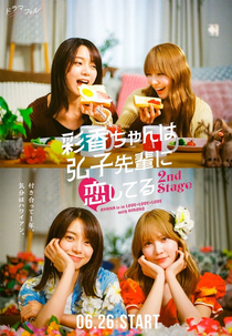Ayaka-chan wa Hiroko-senpai ni Koishiteru (2ª Temporada) (彩香ちゃんは弘子先輩に恋してる2nd Stage)