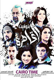 Cairo Time - Poster / Capa / Cartaz - Oficial 1