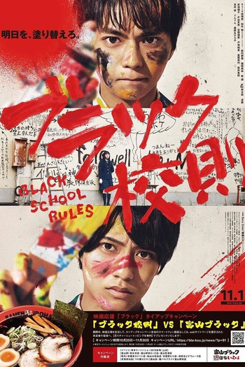 Poster de Franquia ブラック校則 (2019)