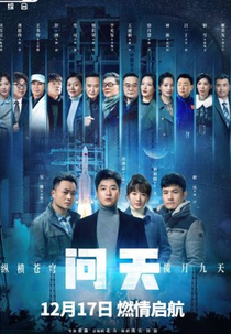 The Great Aerospace (问天)