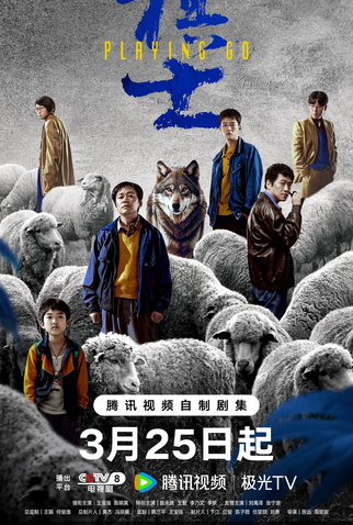 Poster 4 de Série Playing Go (2025)