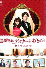 Nazotoki wa Dinner no Ato de SP (謎解きはディナーのあとで SP)