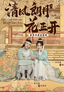 The Flowers Are Blooming (清风朗月花正开)