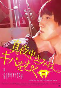 Sessão da Meia Noite Com O Vampiro (Mayonaka kimi wa kiba o muku)