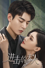 进击的夫人 (进击的夫人)