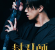 封刃師