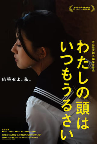 Poster 1 de Filme My Head is Always Noisy (2025)