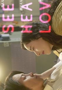 See Hear Love: Mienakute mo Kikoenakute mo Aishiteru (SEE HEAR LOVE ～見えなくても聞こえなくても愛してる～)
