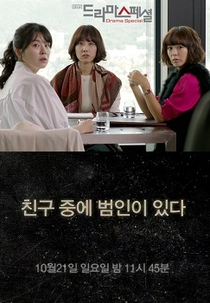 Drama Special Season 3: Culprit Among Friends (친구 중에 범인이 있다)