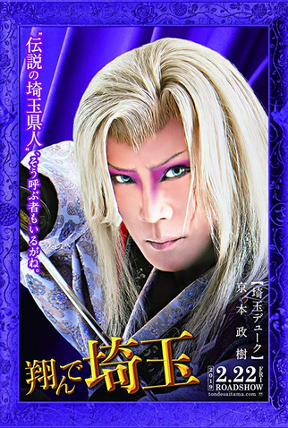 Poster 6 de Filme Leve-me para Saitama (2019)