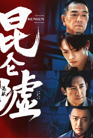 Poster 4 de Série Lost In The Kunlun Mountains (2022)