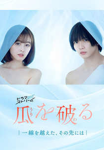 Uri wo Waru: Issen wo Koeta, Sono Saki ni wa (瓜を破る～一線を越えた、その先には)