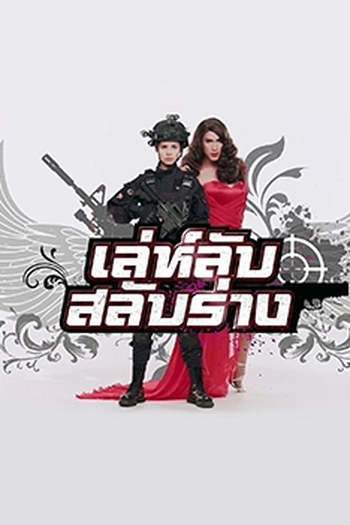  de Série Leh Lub Salub Rang (2017)