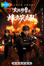 Sisters in Arms (女巡特警之蜂鸟突击队)