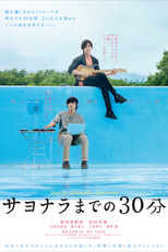 Our 30 Minute Sessions (サヨナラまでの30分)