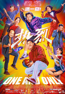One and Only (热烈)
