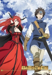 Maoyuu Maou Yuusha: Kono Monogatari wa, Daniku dake Dewanai no ja! (まおゆう魔王勇者 この物語は、駄肉だけではないのじゃ！)