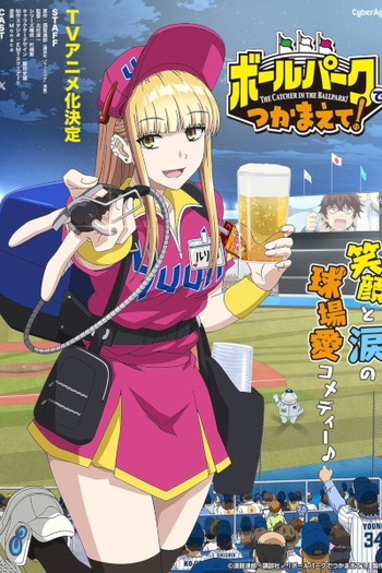 Poster de Série Ballpark de Tsukamaete! (2025)