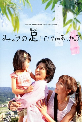 Poster 1 de Filme Myu will Give Daddy Her Legs (2008)