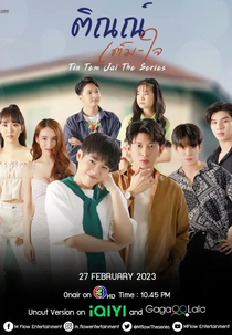 Tin Tam Jai (ติณณ์เต็มใจ)