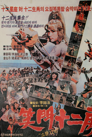 Poster 1 de Filme Twelve Heroes (1983)
