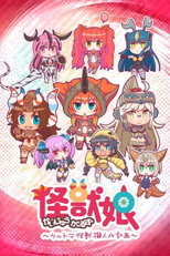 Kaijuu Girls (Kaijuu Girls: Ultra Kaijuu Gijinka Keikaku)