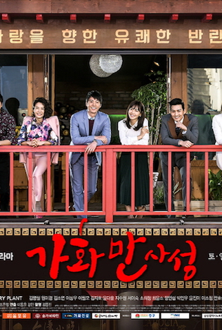 Poster 4 de Série Happy Home (2016)