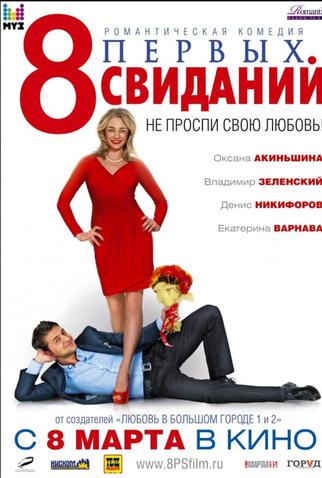 Poster 1 de Filme 8 primeiros encontros (2012)