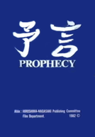 Prophecy (予言)