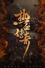 熱血同行 (熱血同行)