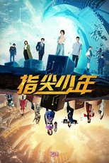 指尖少年 (指尖少年)