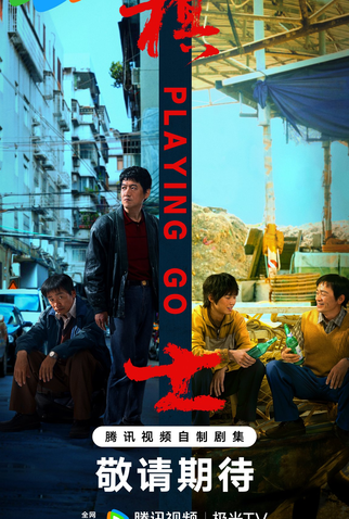 Poster 2 de Série Playing Go (2025)