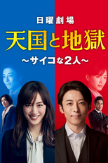天国と地獄 ～サイコな2人～ (天国と地獄 ～サイコな2人～)