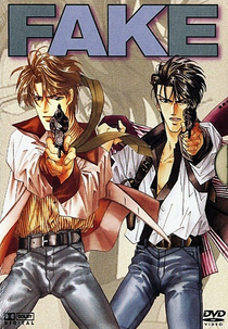 Fake (偽)