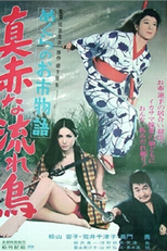 Mekura no oichi monogatari: Makkana nagare tori (真っ赤な 流れ 鳥)